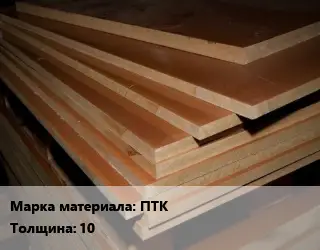 Текстолит плита ПТК s=10 100х1000